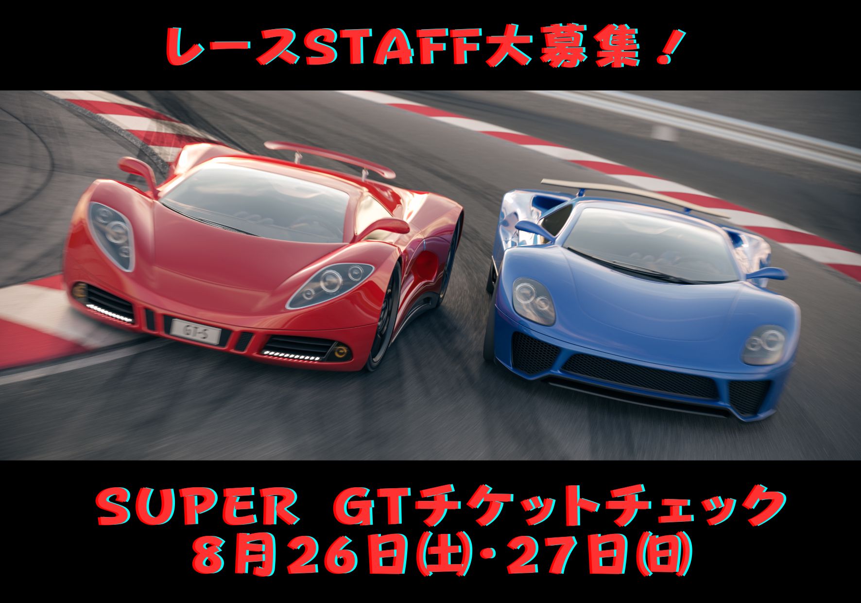 🏴SUPER GTレース運営スタッフ募集🏴 | YUUKI JAPAN GROUP